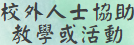 校外人士協助教學或活動